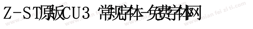 Z-ST原版CU3 常规字体字体转换